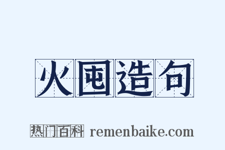 火囤造句是什么意思的图片